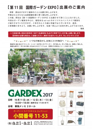ガーデンEXPO2017AW概要_HP掲載用
