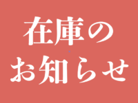 在庫のお知らせ
